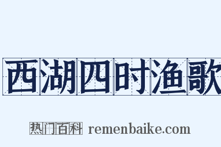 西湖四时渔歌是什么意思的图片